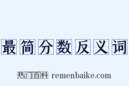 最简分数反义词是什么意思的图片